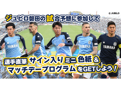 ジュビロ磐田 5月31日(土)の試合展開・活躍選手予想をスポーツ予想アプリ「なんドラ」で開催!