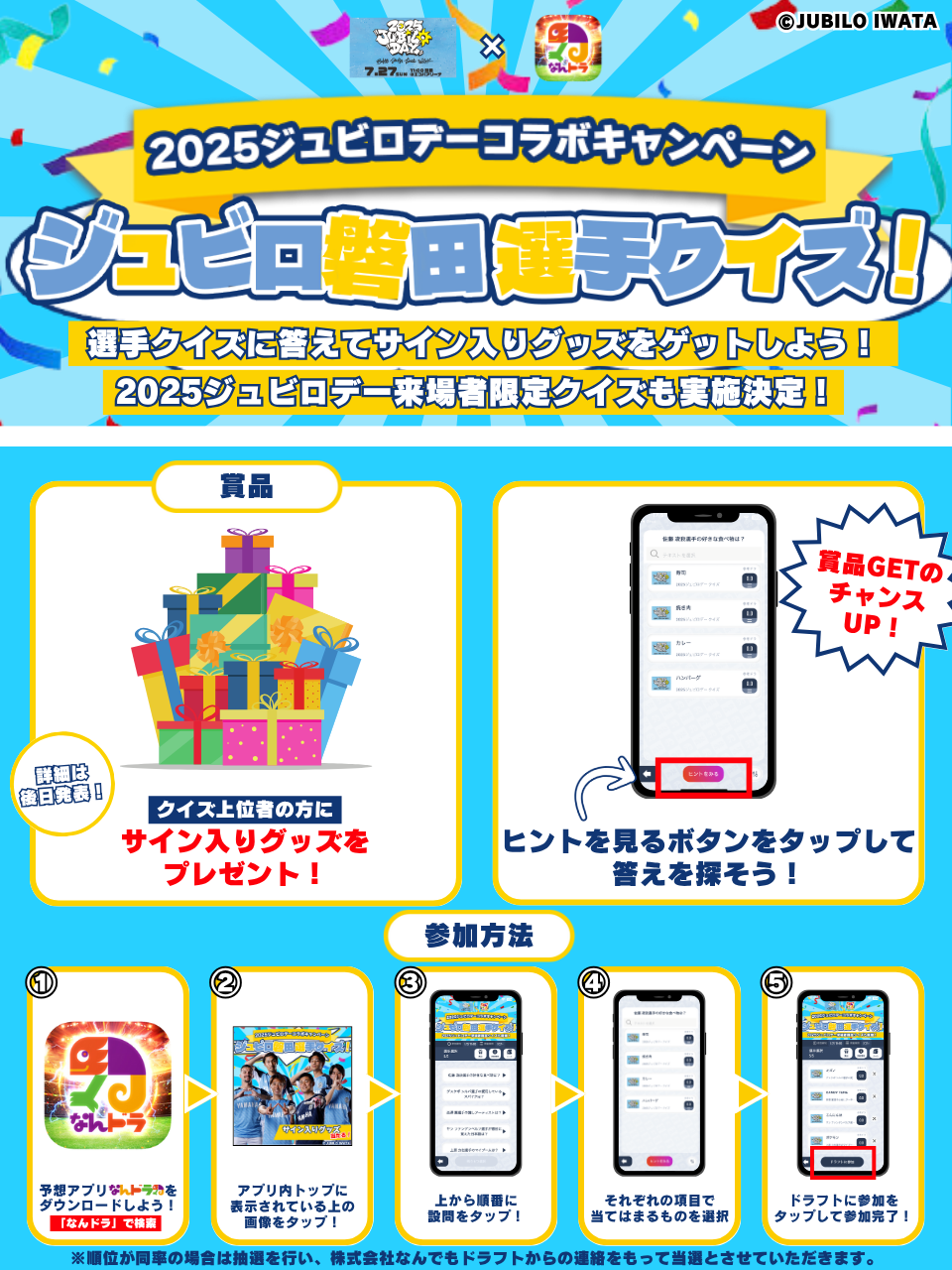 【2025ジュビロデー×スポーツ予想アプリ「なんドラ」】ジュビロ磐田ファン感謝デー 来場者限定クイズ＆選手クイズを今年も開催！