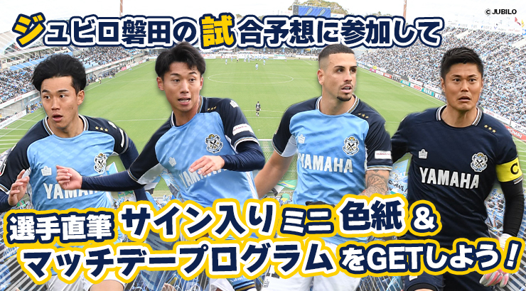 ジュビロ磐田 9月20日（土）の試合展開・活躍選手予想をスポーツ予想アプリ「なんドラ」で開催！