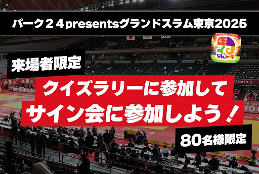 柔道『パーク２４presentsグランドスラム東京2025』×「なんドラ」今年もグランドスラム東京の季節到来！大会をもっと楽しむことができる会場限定企画や今年も試合予想企画を開催！