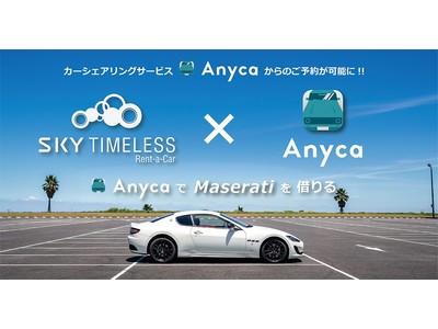 カーシェアアプリ「Anyca」×高級輸入車レンタカー「SKY TIMELESS Rent-a-Car」のコラボ企画始動！