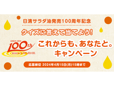 クイズに答えて、「楽しい」「おいしい」「ヘルシー」な賞品を当てよう！日清サラダ油発売100周年　これから...