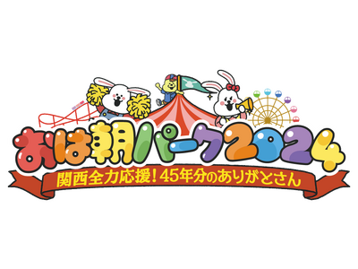 約５万人が来場！「おは朝パーク２０２４～関西全力応援！４５年分のありがとさん～」出展　朝日放送テレビ「おは朝×日清ヘルシークリア　churros（チュロス）マニア」コラボレーションメニューが大反響