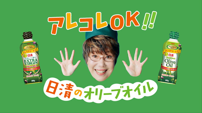 プレスリリース「料理愛好家 平野レミさん起用　ＷＥＢ動画公開＆Ｉｎｓｔａｇｒａｍキャンペーン実施　日清オイリオのオリーブオイルなら“アレコレＯＫ！”」のイメージ画像