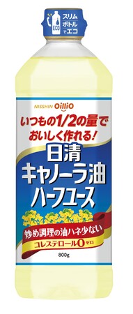 いつもの１／２の量でおいしく作れる！「日清キャノーラ油ハーフユース」から大容量タイプを発売