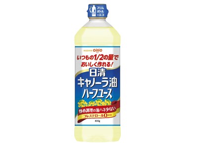 いつもの１／２の量でおいしく作れる！「日清キャノーラ油ハーフユース」から大容量タイプを発売