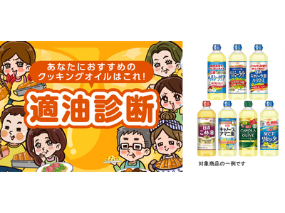 あなたにおすすめのクッキングオイルは？「適油診断」を公開！「適油診断でＱＵＯカードＰａｙが当たる！キャンペーン」も実施！