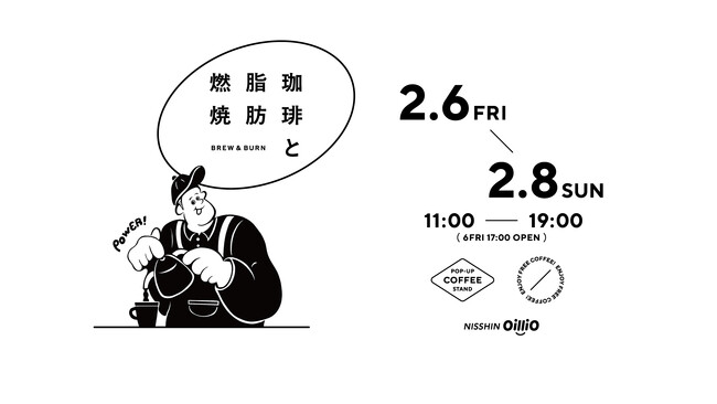 なかやまきんに君がカフェ店長に電撃就任！珈琲に「日清MCTオイル HC」を入れてあなたの脂肪燃焼をサポートする「珈琲と脂肪燃焼　by NISSHIN OilliO」