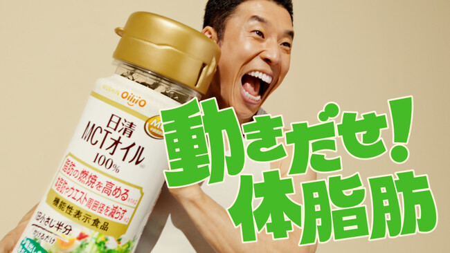 なかやまきんに君出演！日清ＭＣＴオイルＨＣ新ＣＭ 『動きだせ！体脂肪』篇