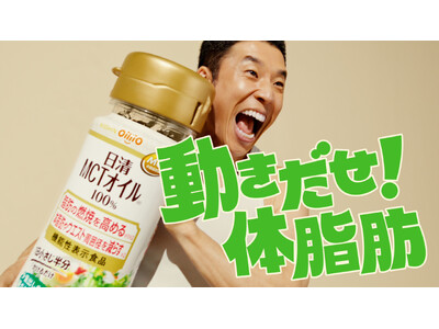 なかやまきんに君出演！日清ＭＣＴオイルＨＣ新ＣＭ 『動きだせ！体脂肪』篇