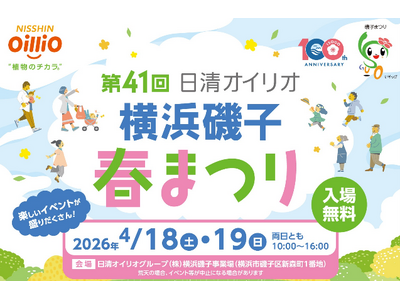 地域の皆さまへ感謝を伝えるコミュニケーションイベント「第４１回日清オイリオ横浜磯子春まつり」を開催