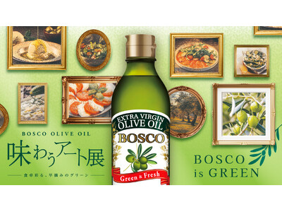 BOSCOの魅力を五感で味わう体験型イベント「BOSCO OLIVE OIL　味わうアート展　～食卓彩る、早摘みのグリーン～」