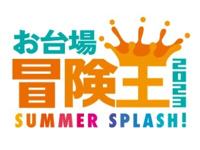 フジテレビ「お台場冒険王2023 SUMMER SPLASH！」出展　「めざまし８×日清やみつきオイル　やみつき茶屋」にてコラボレーションメニューを販売