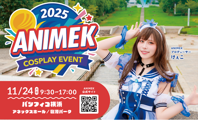 【イベント告知】11/24(祝) パシフィコ横浜でコスプレイベント「ANIMEK2025」開催決定のお知らせ