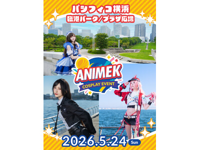 【イベント開催告知】コスプレイベント「ANIMEK」第２回開催決定！ 初心者もベテランも、横浜みなとみらいに集合！　　　　5/24(日) ＠パシフィコ横浜アネックスホール+臨港パーク