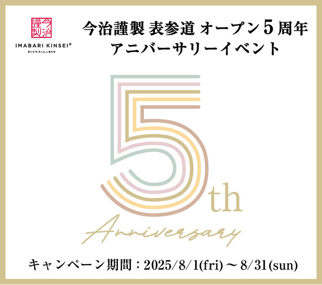 今治謹製 表参道「オープン5周年アニバーサリーイベント」