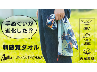 手ぬぐいが進化した！？新感覚タオル「Shutte（シュッテ）」に新作が登場。Makuakeプロジェクト第二弾はアートフェア「UNKNOWN ASIA」とのコラボレーション。