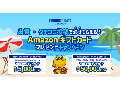 不動産クラファンポータルサイト「ファインディングファンド」が対象者全員にAmazonギフトをプレゼントするキャンペーンを開催！