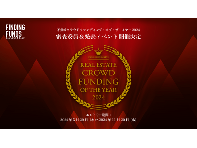 不動産クラウドファンディング・オブ・ザ・イヤー2024 イベント開催決定・エントリー期日を11/20（水...