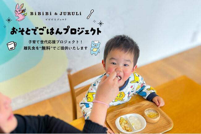 BiBiBi＆JURULi 子育て世代応援企画『おそとでごはんプロジェクト』