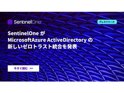 SentinelOneがMicrosoftAzure ActiveDirectoryの新しいゼロトラスト統合を発表