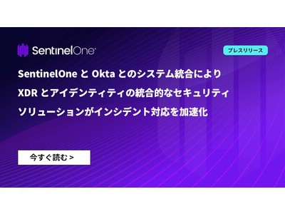 SentinelOneとOktaとのシステム統合によりXDRとアイデンティティの統合的なセキュリティソリューションがインシデント対応を加速化