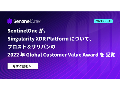 SentinelOneが、Singularity XDR Platformについて、フロスト＆サリバンの 2022 年 Global Customer Value Awardを 受賞