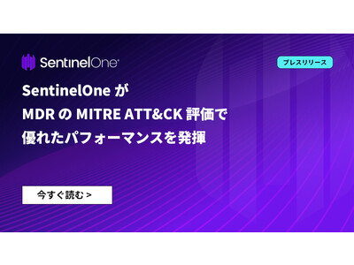 SentinelOneがMDRのMITRE ATT&CK 評価で優れたパフォーマンスを発揮