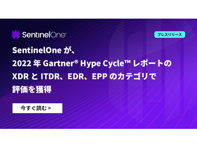 SentinelOne が、2022 年 Gartner(R) Hype Cycle(TM) レポートにおいて XDRとITDR、EDR、EPP のカテゴリで評価を獲得