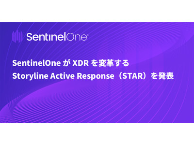 SentinelOneがXDRを変革するStoryline Active Response（STAR）を発表