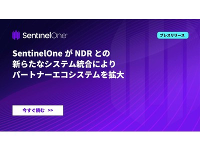 SentinelOneがNDRとの新らたなシステム統合によりパートナーエコシステムを拡大