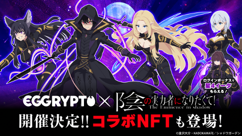 NFTゲーム「EGGRYPTO（エグリプト）」、 7月11日（金）より、「陰の実力者になりたくて！」とのコラボイベント開催決定！
