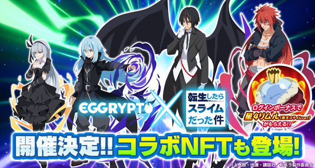 NFTゲーム「EGGRYPTO（エグリプト）」、8月15日（金）より、アニメ「転生したらスライムだった件」とのコラボイベント開催決定！