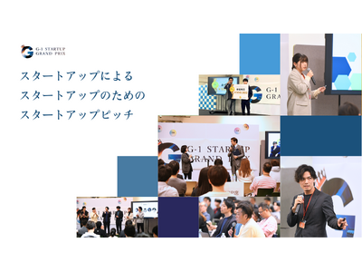 第二回 G-1スタートアップグランプリのファイナリスト10組が決定しました！