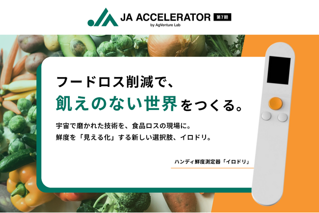 宇宙技術でフードロス削減に挑む!Milk.株式会社、AgVenture Lab主催「JAアクセラレーター」第7期に参加決定