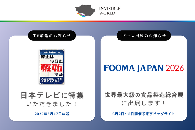 【がん判別支援から食品ロス削減まで】見えない情報を可視化する最先端技術「ハイパースペクトルカメラ」が日本テレビで特集！｜世界最大級の食品製造総合展「FOOMA JAPAN 2026」にも出展！