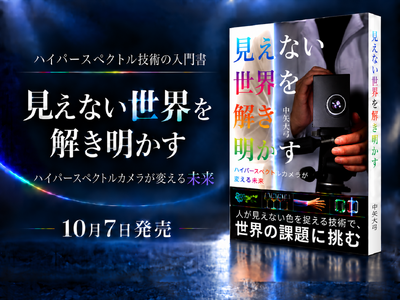 【国内初※のハイパースペクトル入門書】「人には見えない色」が医療・食品・農業・製造業を変える――『見えない世界を解き明かす』を出版