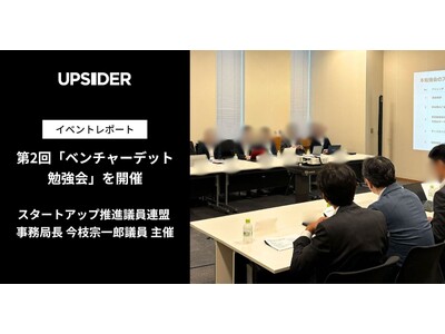 【イベントレポート】衆議院議員・スタートアップ推進議員連盟 事務局長 今枝宗一郎氏主催「第2回ベンチャー...