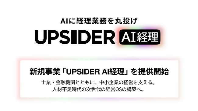 UPSIDER、AIに経理業務を丸投げできる新規事業「UPSIDER AI経理」を提供開始