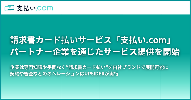 請求書カード払いサービス「支払い.com」、パートナー企業を通じたサービス提供を開始
