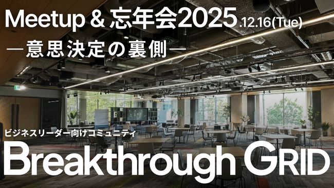 UPSIDER、ビジネスリーダー向けコミュニティ「Breakthrough GRID」のMeetup＆忘年会を12月16日に開催