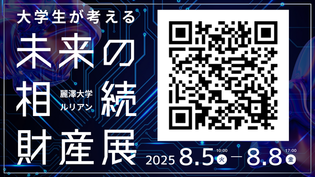 大学生が考える「未来の相続財産展」をオンラインで実施 ～麗澤大学×ルリアンによる共同開催～