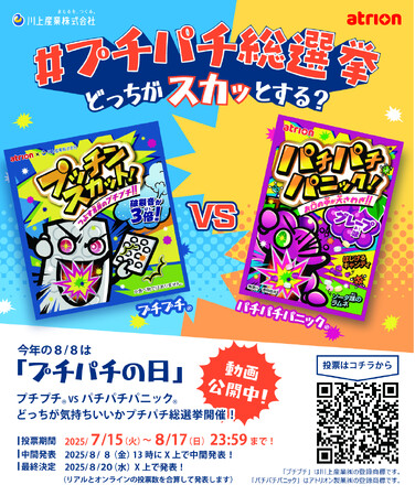 今年の8月8日は「プチパチの日」！？ ～“どっちが気持ちいい？” #プチパチ総選挙～
