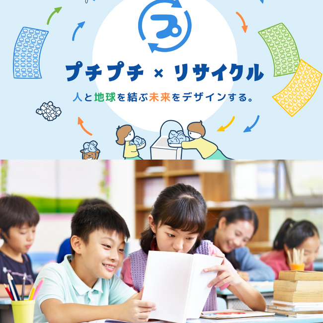 「プチプチ(R)×リサイクル～人と地球を結ぶ未来をデザインする。～」コンテンツを公開