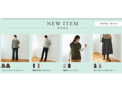 天然素材・日本製にこだわった女性ファッション通販サイト【着心地のいい服】に、2022年冬の新作アイテムが勢ぞろいしました。