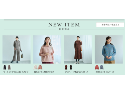 天然素材・日本製にこだわった女性ファッション通販サイト【着心地のいい服】に、2022年真冬の新作アイテムが勢ぞろいしました。