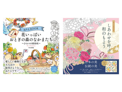 ユーキャンより『ぬりえBOOK』シリーズ2タイトルを2022年12月13日から全国書店にて発売！