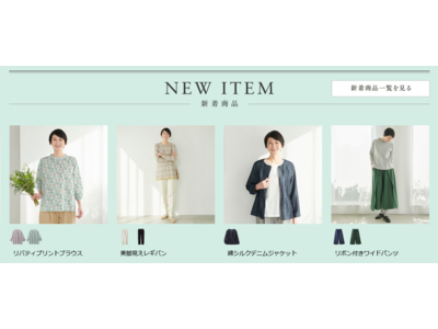 天然素材・日本製にこだわった女性ファッション通販サイト【着心地のいい服】に、2023年春の新作アイテムが勢ぞろいしました。