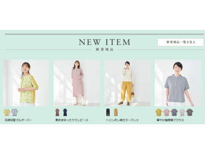 天然素材・日本製にこだわった女性ファッション通販サイト【着心地のいい服】に、2023年初夏の新作アイテムが勢ぞろいしました。