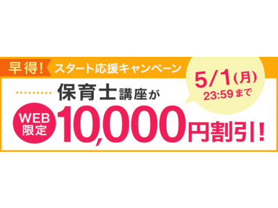 【ユーキャン】保育士講座がWEB限定10,000円割引！「早得！スタート応援キャンペーン」を開始！